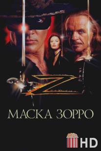 Маска Зорро