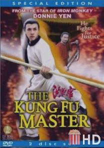 Мастер кунг-фу / Kung Fu Master