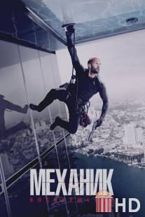 Механик 2 / Mechanic: Resurrection