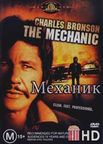 Механик / Mechanic, The