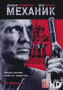 Механик / Mechanik, The