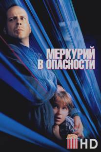 Меркурий в опасности / Mercury Rising