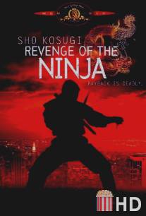 Месть ниндзя / Revenge of the Ninja