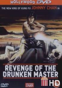 Месть пьяного мастера / Revenge of the Drunken Master