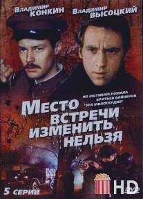 Место встречи изменить нельзя