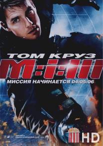 Миссия: невыполнима 3 / Mission: Impossible III