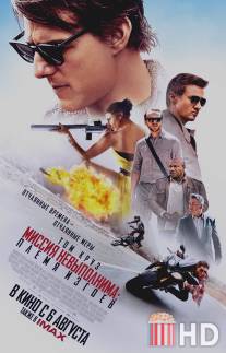 Миссия невыполнима: Племя изгоев / Mission: Impossible - Rogue Nation