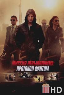 Миссия невыполнима: Протокол Фантом / Mission: Impossible - Ghost Protocol