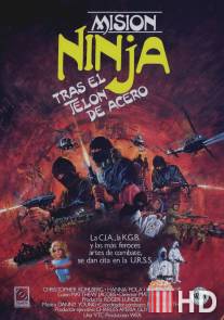 Миссия ниндзя / Ninja Mission, The