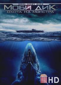 Моби Дик: Охота на монстра / 2010: Moby Dick