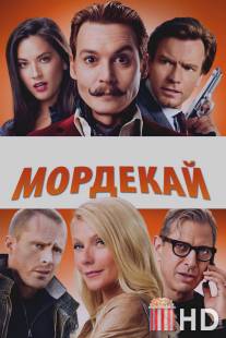 Мордекай / Mortdecai