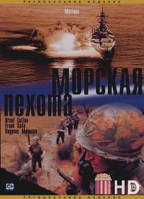 Морская пехота / Marines