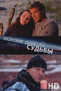 Морские дьяволы. Судьбы / Morskie dyavoly. Sudby