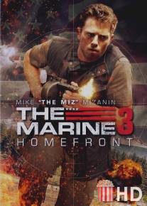 Морской пехотинец: Тыл / Marine 3: Homefront, The