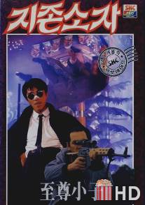 Мой герой / Yi ben man hua: Chuang tian ya