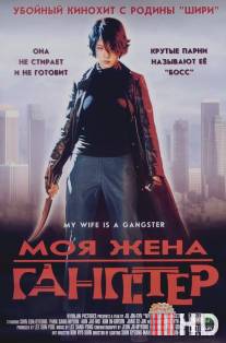 Моя жена-гангстер / Jopog manura