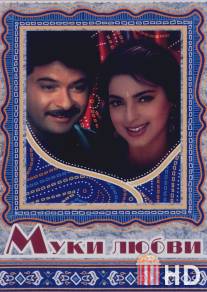 Муки любви / Deewana Mastana