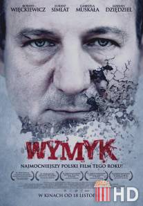 Мужество / Wymyk