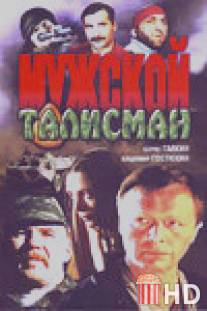 Мужской талисман / Muzhskoy talisman