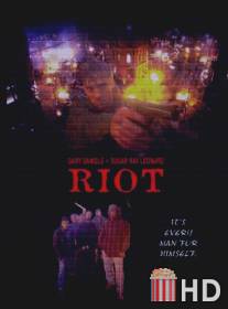 Мятеж / Riot