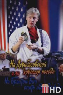 На Дерибасовской хорошая погода, или На Брайтон Бич опять идут дожди / Na Deribasovskoy khoroshaya pogoda, ili na Brayton Bich opyat idut dozhdi