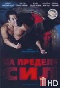 На пределе сил / Extreme Force