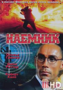 Наемник / Mercenary