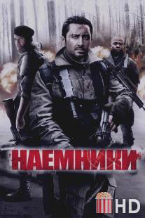 Наемники / Mercenaries