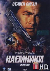 Наемники / Mercenary for Justice