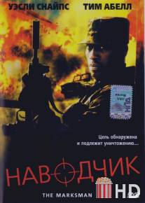 Наводчик / Marksman, The