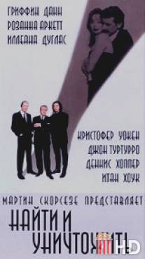 Найти и уничтожить / Search and Destroy