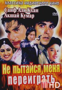 Не пытайся меня переиграть / Main Khiladi Tu Anari