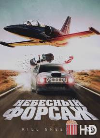 Небесный форсаж / Kill Speed