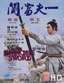 Непобедимый меч / Yi fu dang guan