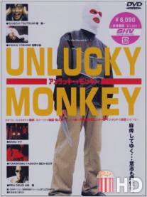 Несчастная обезьяна / Anrakki monki