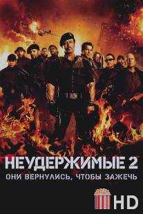 Неудержимые 2 / Expendables 2, The