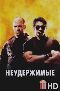 Неудержимые / Expendables, The