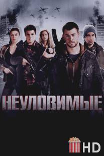 Неуловимые / Red Dawn
