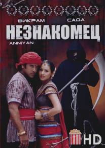 Незнакомец / Anniyan