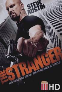 Незнакомец / Stranger, The