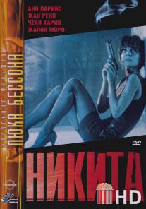 Никита / Nikita