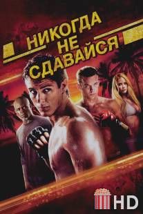 Никогда не сдавайся / Never Back Down