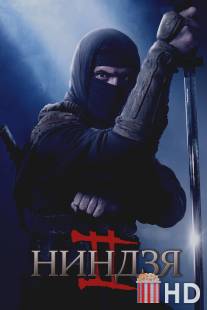 Ниндзя 2 / Ninja: Shadow of a Tear