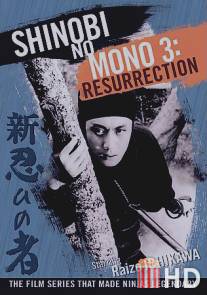 Ниндзя 3 / Shin shinobi no mono