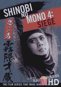 Ниндзя 4 / Shinobi no mono: Kirigakure Saizo