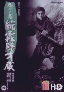 Ниндзя 5 / Shinobi no mono: zoku kirigakure Saizo