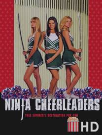 Ниндзя из группы поддержки / Ninja Cheerleaders