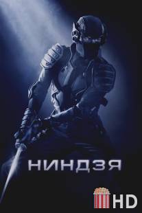 Ниндзя / Ninja