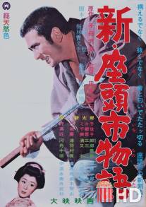 Новый бой Затоiчи / Shin Zatoichi monogatari