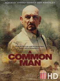 Обычный человек / A Common Man